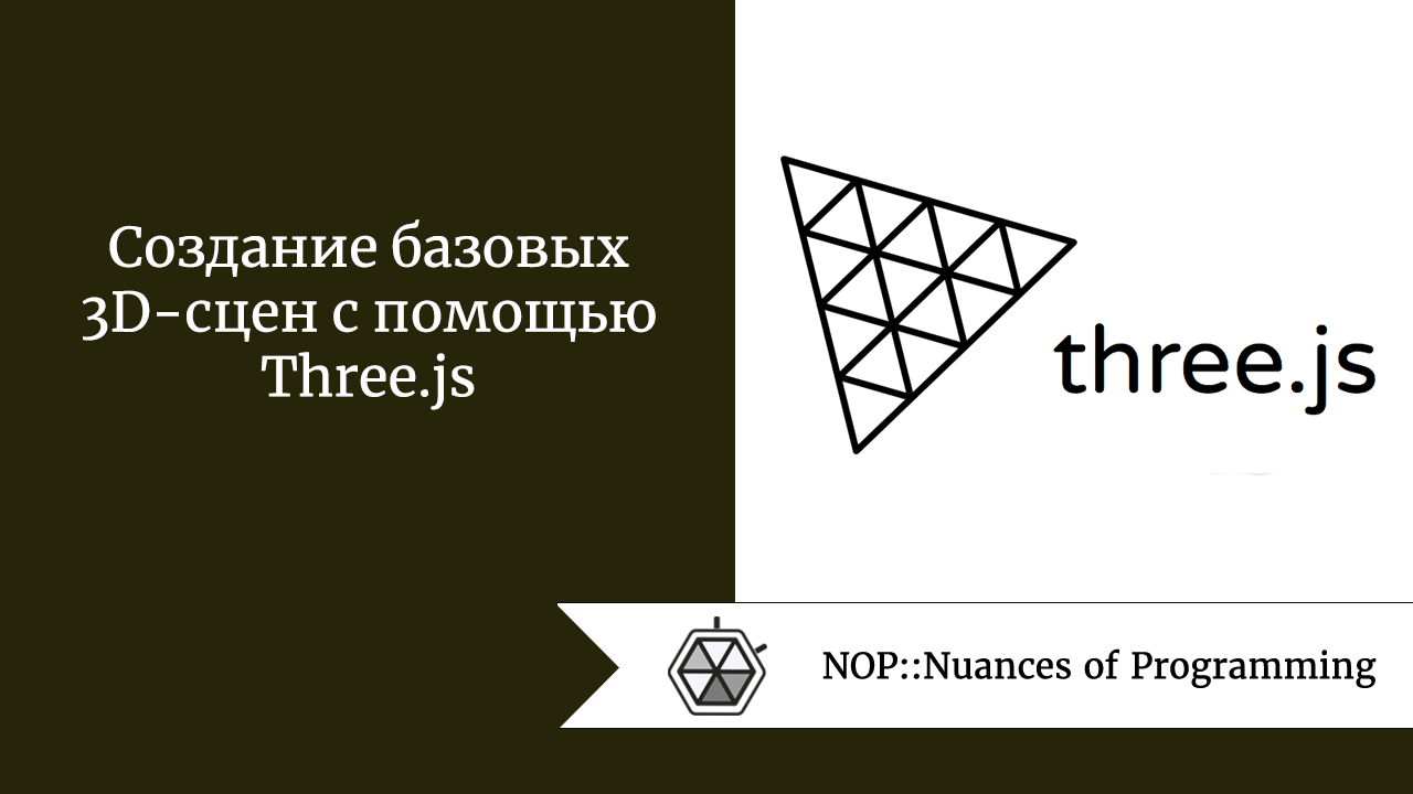 Создание базовых 3D-сцен с помощью Three.js